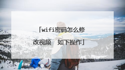 wifi密码怎么修改视频ⅰ 如下操作