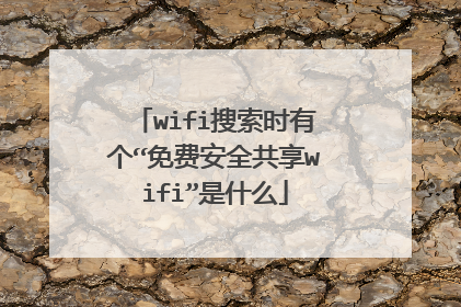 wifi搜索时有个“免费安全共享wifi”是什么