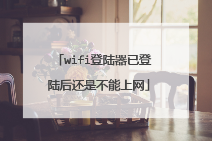 wifi登陆器已登陆后还是不能上网