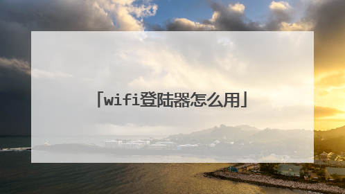 wifi登陆器怎么用
