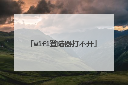 wifi登陆器打不开