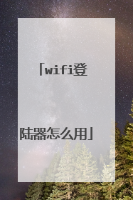 wifi登陆器怎么用