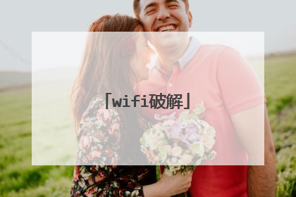 wifi破解