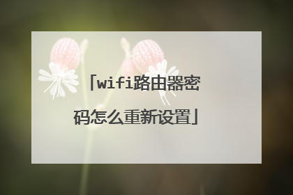 wifi路由器密码怎么重新设置