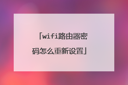 wifi路由器密码怎么重新设置