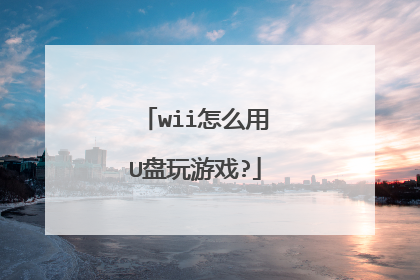wii怎么用U盘玩游戏?
