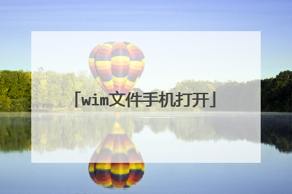wim文件手机打开