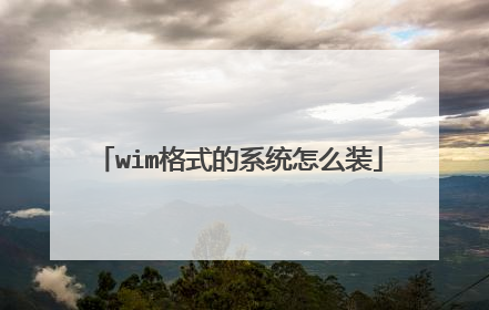 wim格式的系统怎么装