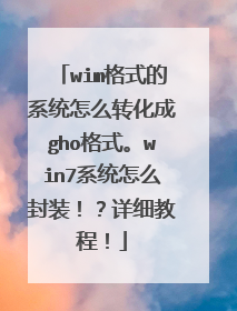wim格式的系统怎么转化成gho格式。win7系统怎么封装!?详细教程!