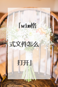 wim格式文件怎么打开