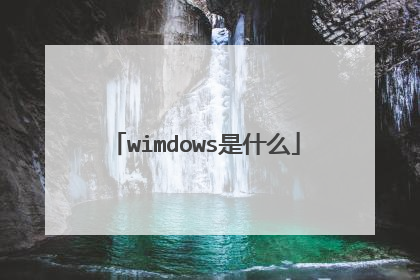 wimdows是什么