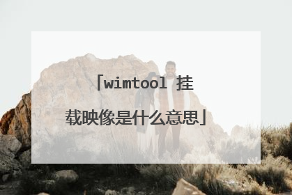 wimtool 挂载映像是什么意思