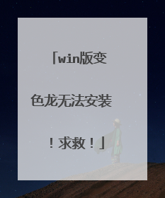 win版变色龙无法安装!求救!