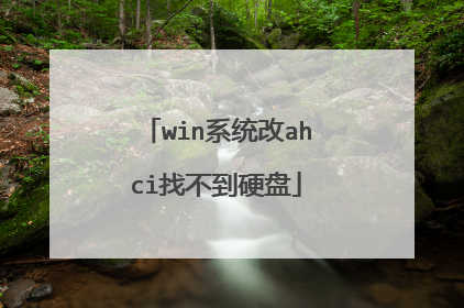 win系统改ahci找不到硬盘