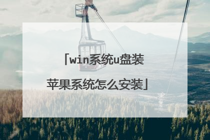 win系统u盘装苹果系统怎么安装