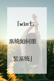 win七系统如何重装系统