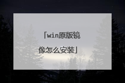 win原版镜像怎么安装