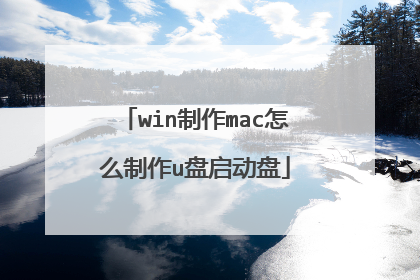 win制作mac怎么制作u盘启动盘