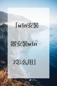 win安装器安装win7怎么用