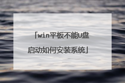 win平板不能U盘启动如何安装系统