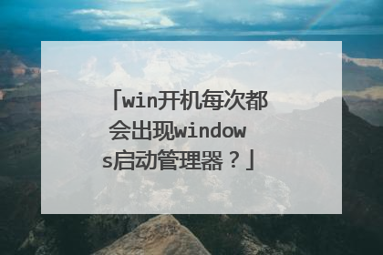 win开机每次都会出现windows启动管理器？