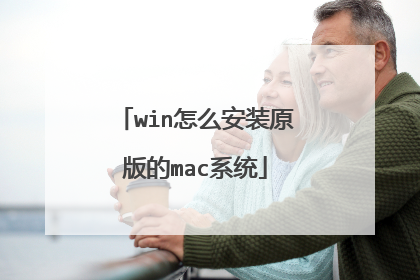 win怎么安装原版的mac系统
