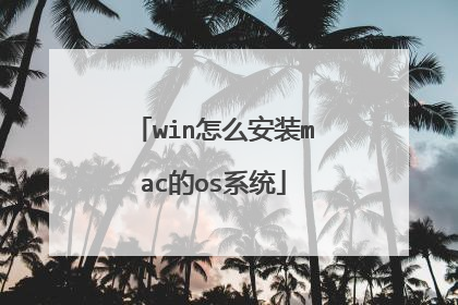 win怎么安装mac的os系统