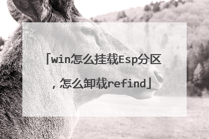 win怎么挂载Esp分区，怎么卸载refind