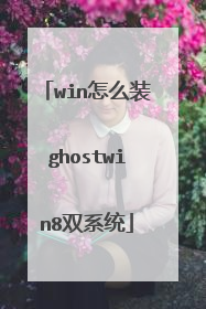 win怎么装ghostwin8双系统
