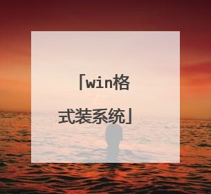win格式装系统