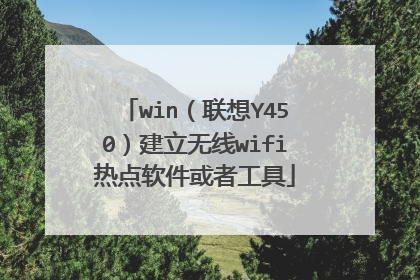 win(联想Y450)建立无线wifi热点软件或者工具