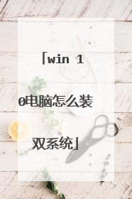 win 10电脑怎么装双系统