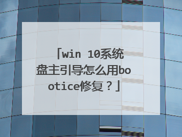 win 10系统盘主引导怎么用bootice修复?