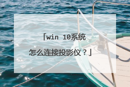 win 10系统怎么连接投影仪?