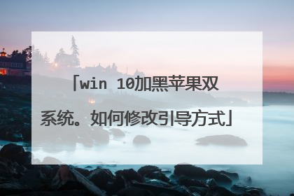 win 10加黑苹果双系统。如何修改引导方式