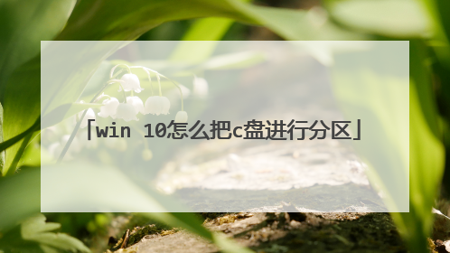 win 10怎么把c盘进行分区