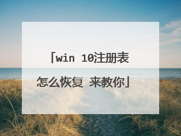 win 10注册表怎么恢复 来教你