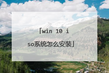 win 10 iso系统怎么安装