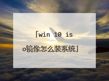 win 10 iso镜像怎么装系统