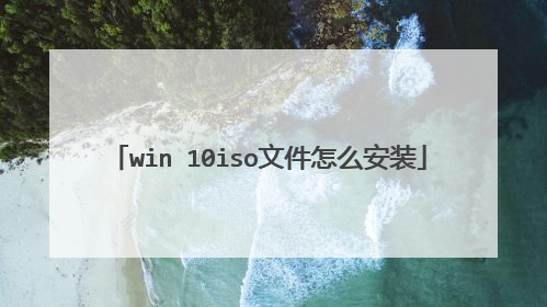 win 10iso文件怎么安装