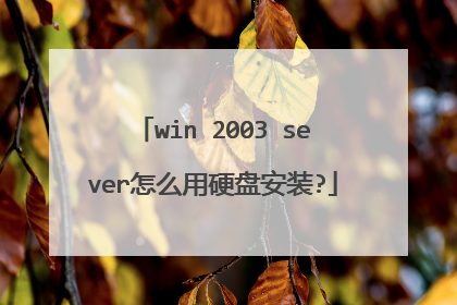 win 2003 sever怎么用硬盘安装?