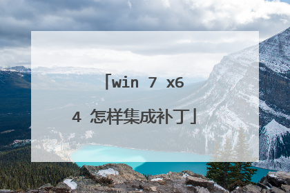 win 7 x64 怎样集成补丁