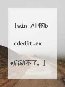 win 7中的bcdedit.exe启动不了。