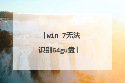 win 7无法识别64gu盘