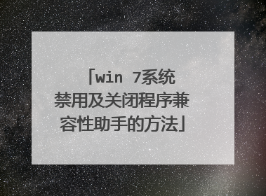 win 7系统禁用及关闭程序兼容性助手的方法