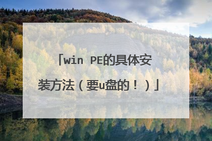 win PE的具体安装方法(要u盘的!)