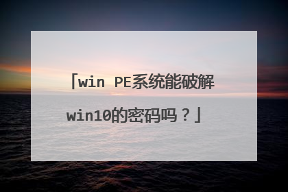 win PE系统能破解win10的密码吗?