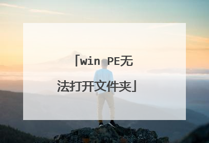 win PE无法打开文件夹