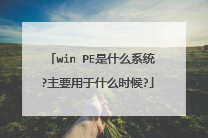 win PE是什么系统?主要用于什么时候?