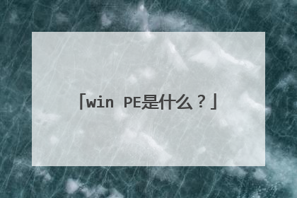 win PE是什么?